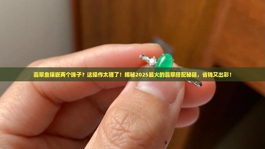 翡翠鱼镶嵌两个珠子