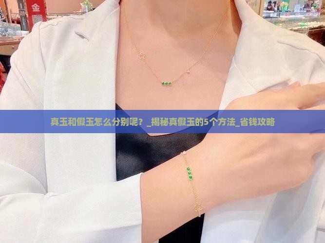 真玉和假玉怎么分别呢