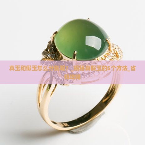 真玉和假玉怎么分别呢