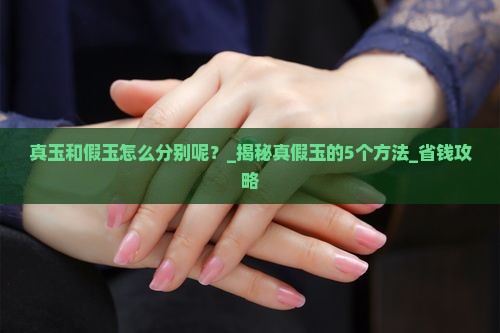 真玉和假玉怎么分别呢