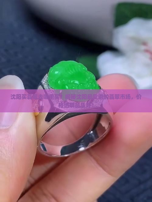 沈阳买翡翠去哪里买