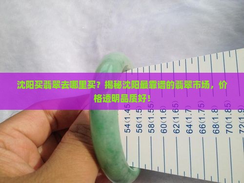 沈阳买翡翠去哪里买