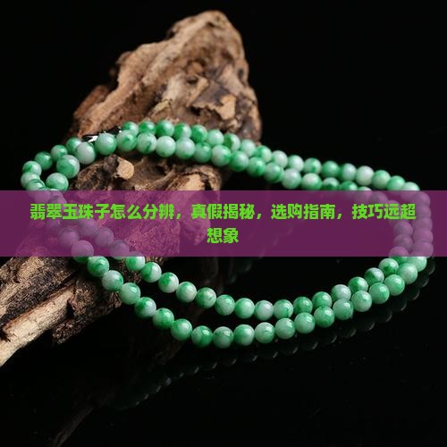 翡翠玉珠子怎么分辨