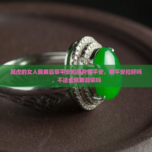 属虎的女人佩戴翡翠平安扣招财保平安