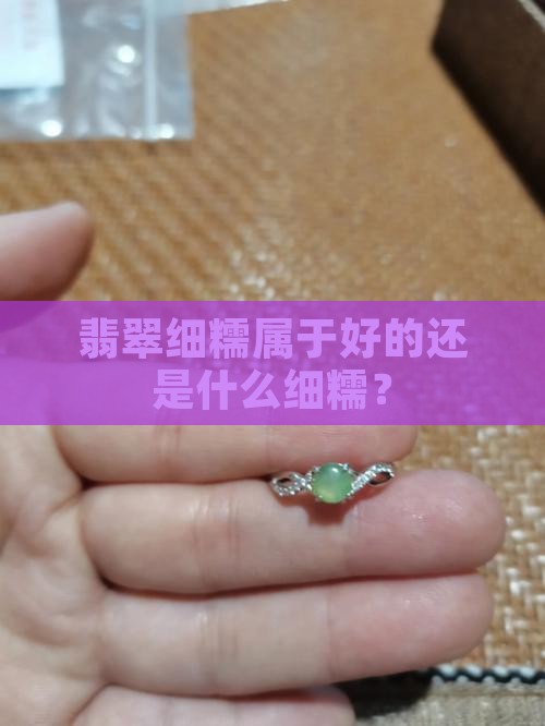 翡翠细糯种是属于好的还是差的