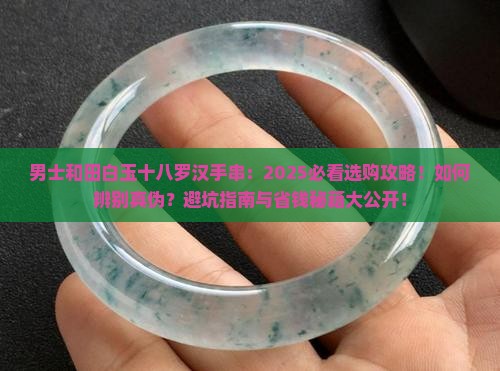 男士和田白玉十八罗汉手串