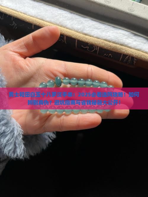 男士和田白玉十八罗汉手串