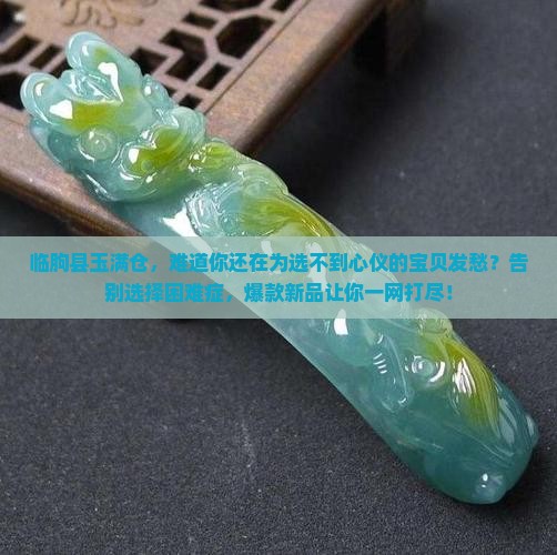 临朐县玉满仓