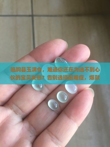 临朐县玉满仓
