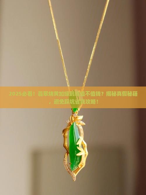 翡翠烧黄加绿值钱吗是真的吗