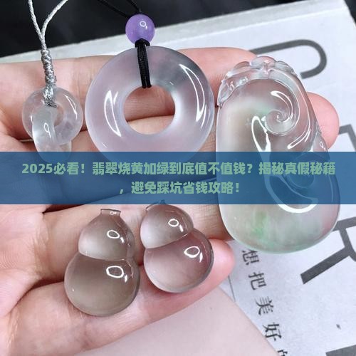 翡翠烧黄加绿值钱吗是真的吗