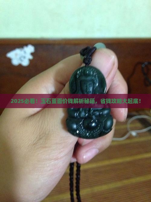 玉石蛋面价钱多少