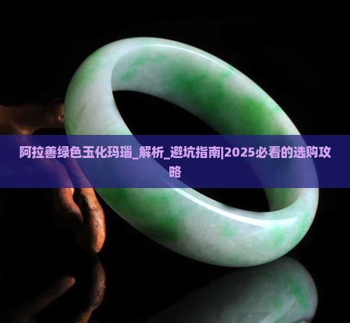 阿拉善绿色玉化玛瑙怎么样