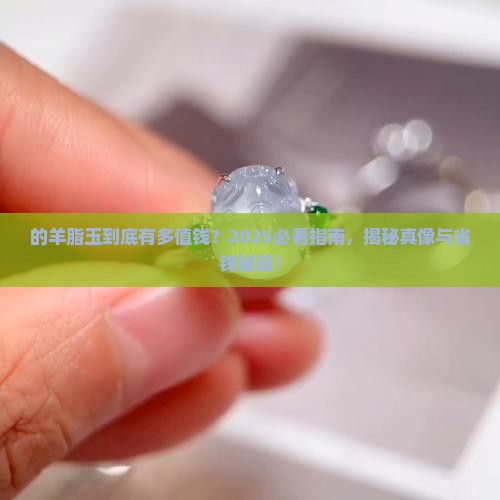俄罗斯的羊脂玉值钱吗