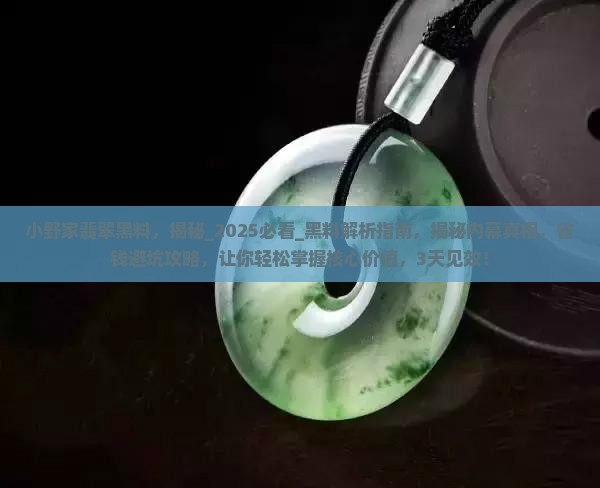 小野家翡翠黑料