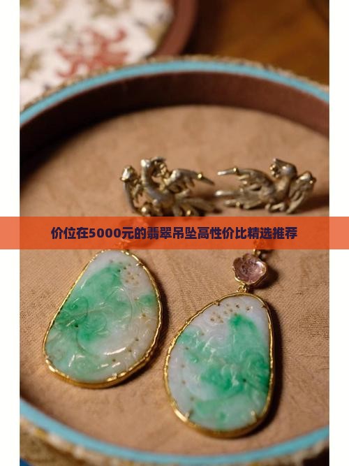 价位在5000元的翡翠吊坠