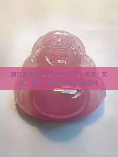 玉锥形器价格