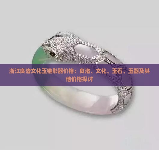 玉锥形器价格