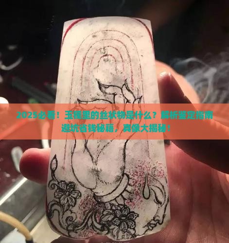 玉镯里有像丝状的东西是什么