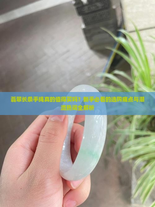 翡翠长条手绳