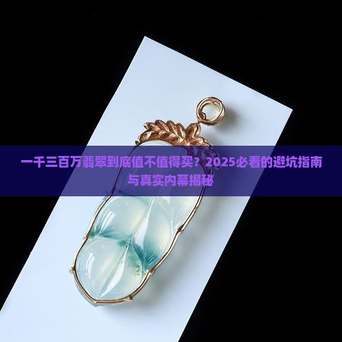 一千三百万翡翠