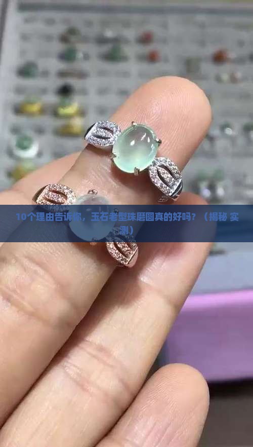 玉石老型珠磨圆好不好