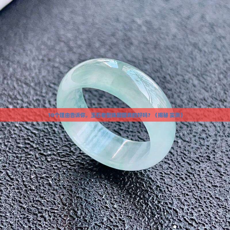 玉石老型珠磨圆好不好