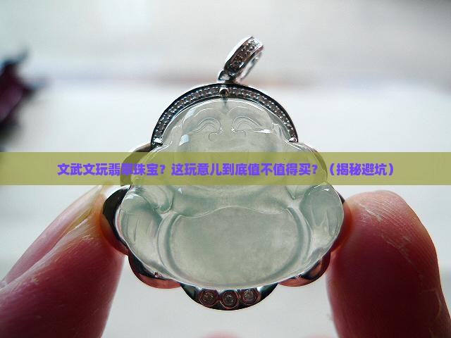 文武文玩翡翠珠宝