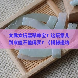 文武文玩翡翠珠宝