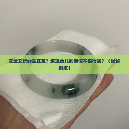 文武文玩翡翠珠宝