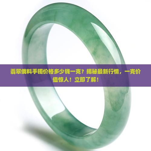 翡翠俄料手镯价格多少钱一克