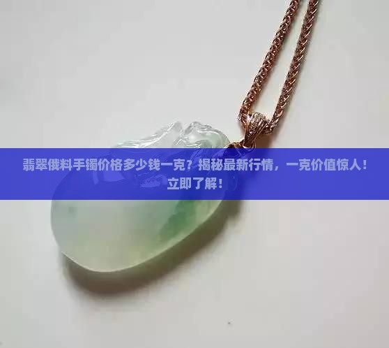 翡翠俄料手镯价格多少钱一克