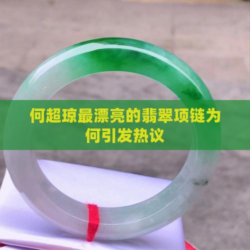 何超琼最漂亮的翡翠项链