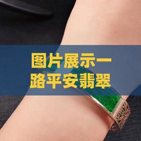 一路平安鹿翡翠