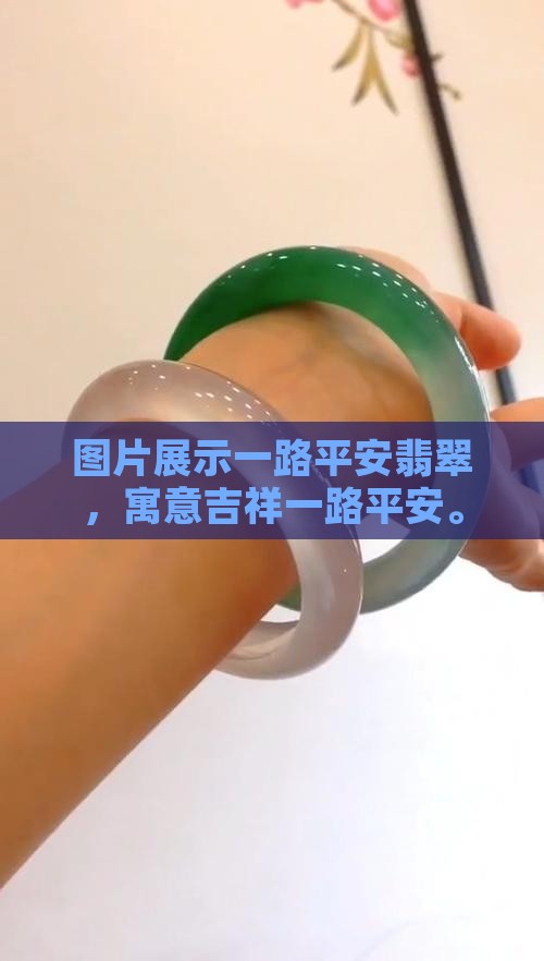 一路平安鹿翡翠