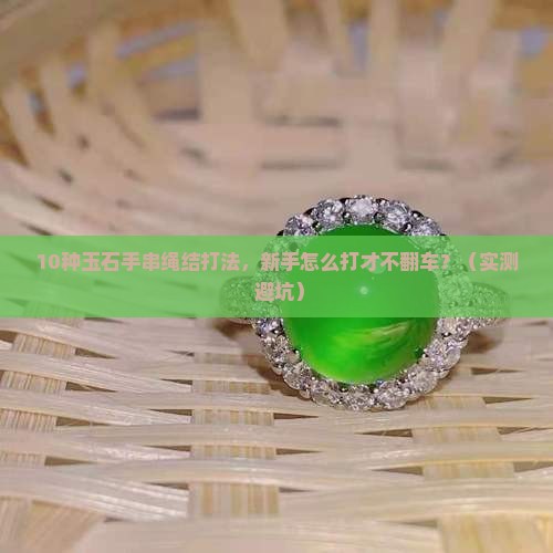玉石手串绳结打法大全