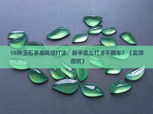 玉石手串绳结打法大全