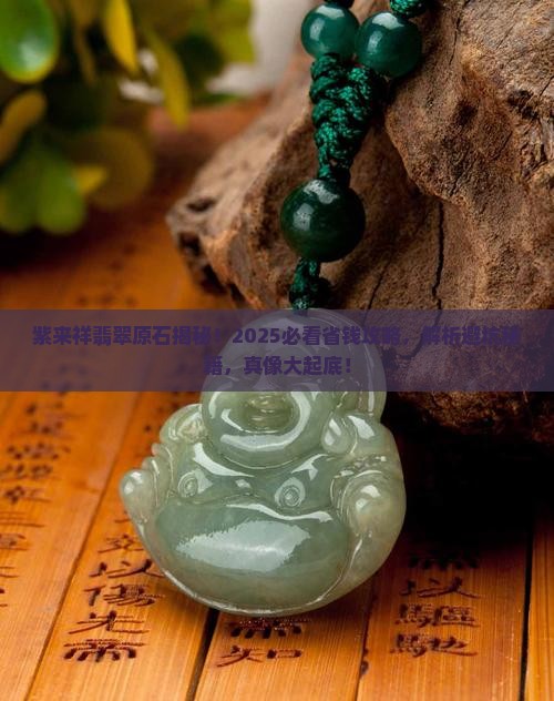 紫来祥翡翠原石