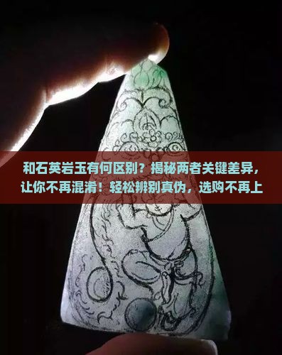 和石英岩玉有何区别 和石英岩玉有何区别