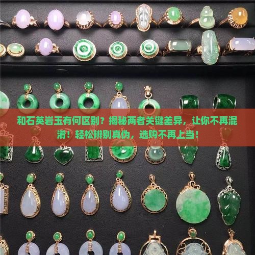 和石英岩玉有何区别 和石英岩玉有何区别