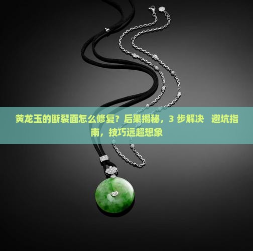 黄龙玉的断裂面