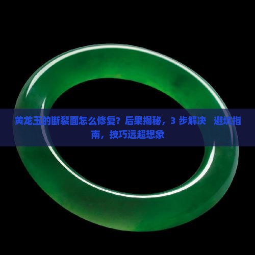 黄龙玉的断裂面