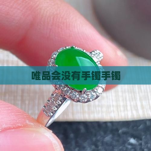唯品会没有岫玉手镯 唯品会没有岫玉手镯