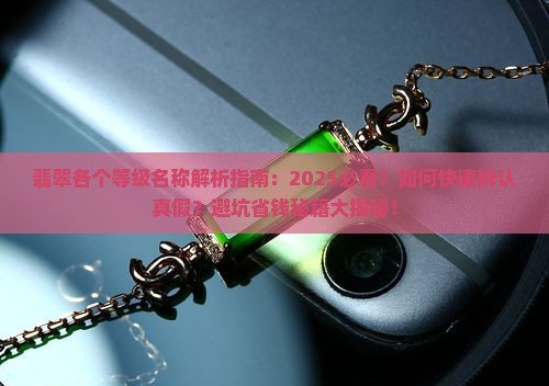 翡翠各个等级名称