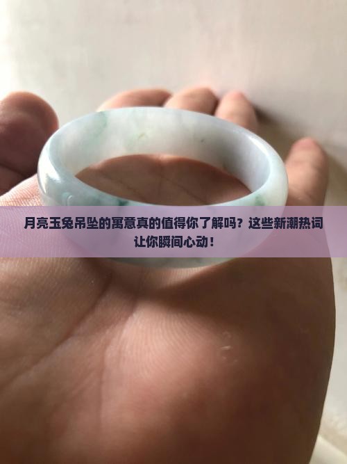 月亮玉兔吊坠的寓意