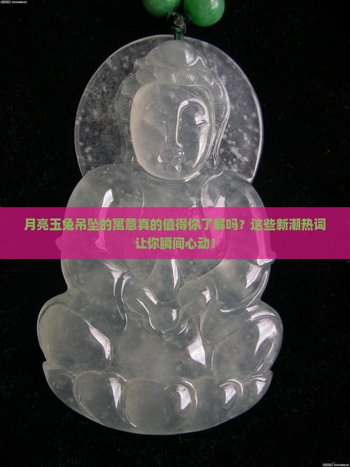 月亮玉兔吊坠的寓意