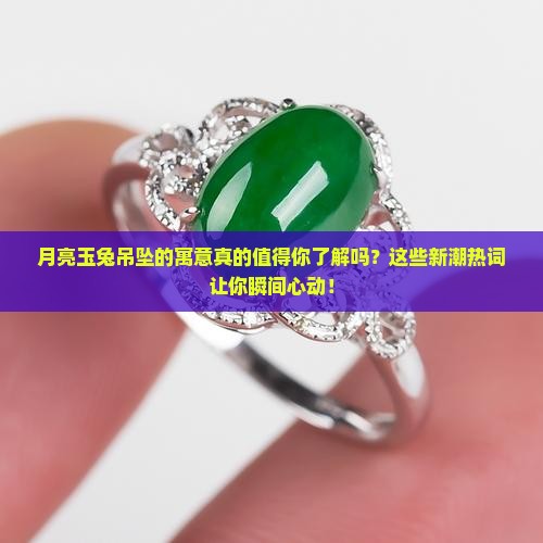 月亮玉兔吊坠的寓意
