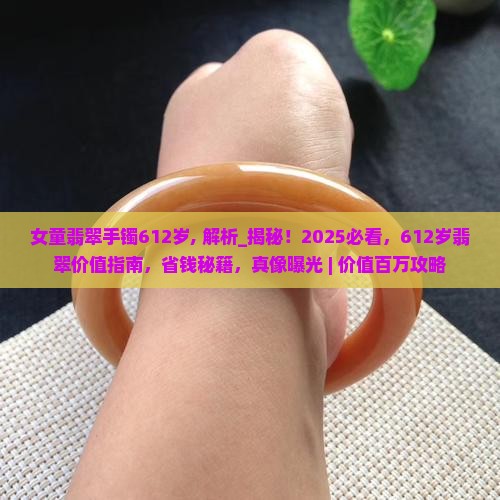 女童翡翠手镯612岁