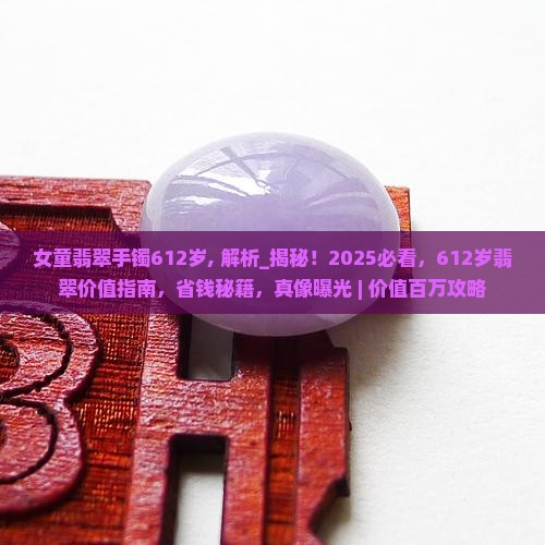 女童翡翠手镯612岁