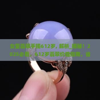 女童翡翠手镯612岁